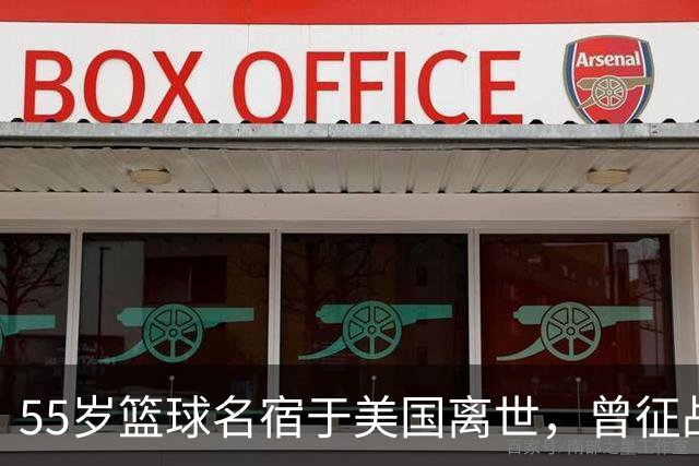 55岁篮球名宿于美国离世，曾征战多支CBA球队，哥哥是知名解说员