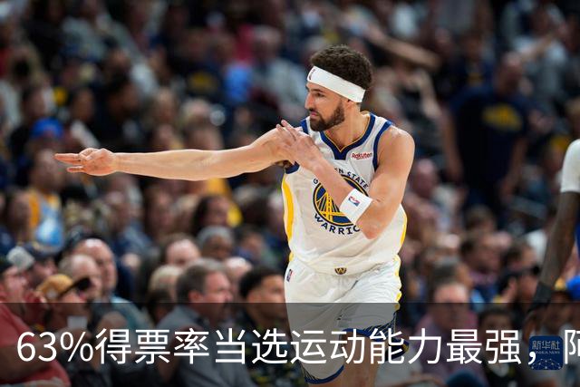 63%得票率当选运动能力最强，阿门今日大帽文班