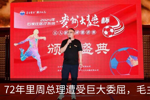 72年里周总理遭受巨大委屈，毛主席定论之后，总理至死未解心结！