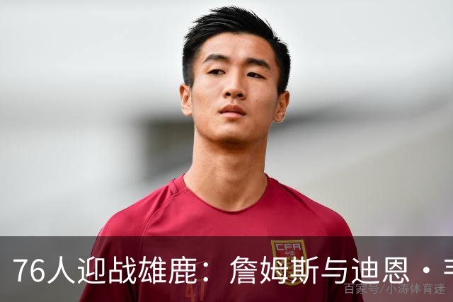 76人迎战雄鹿：詹姆斯与迪恩·韦德出战成疑，恩比德可以出战