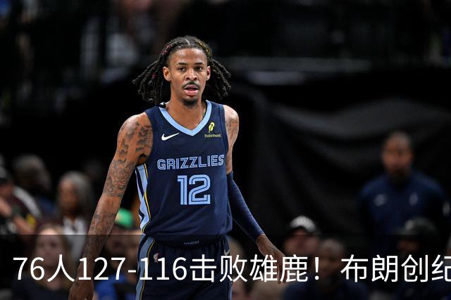 76人127-116击败雄鹿！布朗创纪录，此战看到4个事实：5换1交易很值得