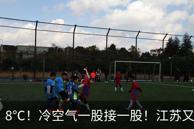 8℃！冷空气一股接一股！江苏又要下雨降温了！