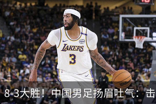 8-3大胜！中国男足扬眉吐气：击败沙特、净胜球力压日本，U15世界杯积分榜大变天