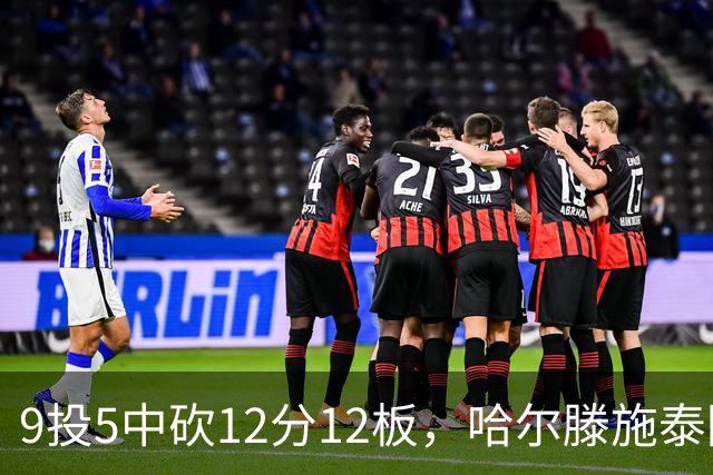 9投5中砍12分12板，哈尔滕施泰因两双撑起内线