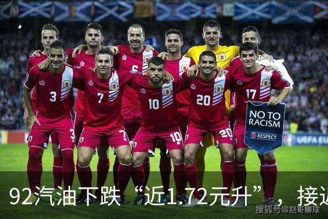 92汽油下跌“近1.72元/升”，接近7元/升后近4个月“全涨起来”，92汽油接近“9元时代”，明晚24时调价，预涨410元/吨！