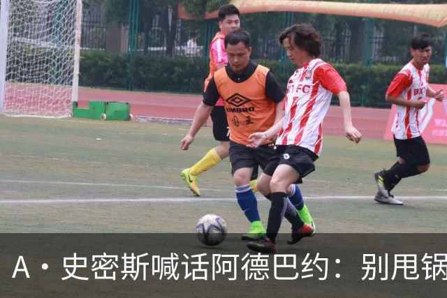 A·史密斯喊话阿德巴约：别甩锅媒体，赶紧加练帮字母哥