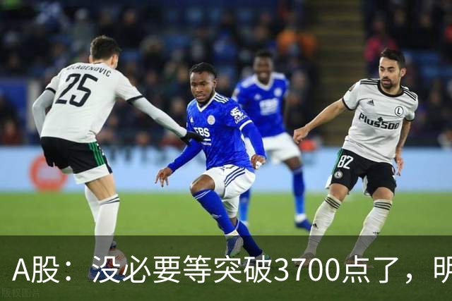 A股：没必要等突破3700点了，明后两天，股市或将迎来关键拐点