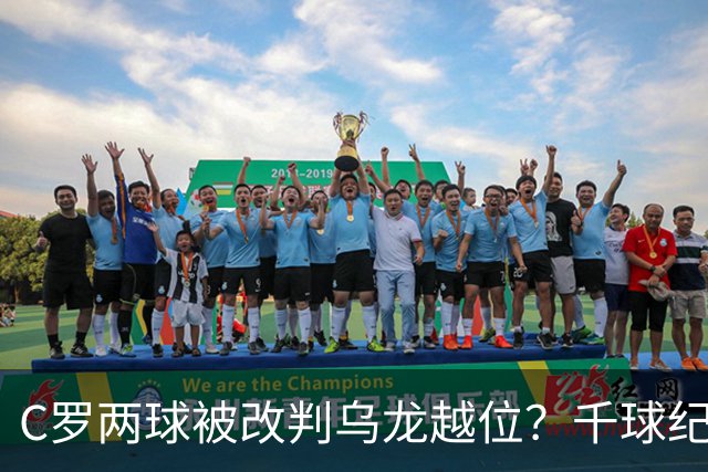 C罗两球被改判乌龙越位？千球纪录生变