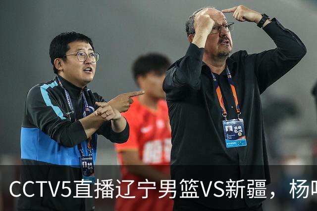 CCTV5直播辽宁男篮VS新疆，杨鸣感谢库珀，乌戈喜忧参半，谁能赢
