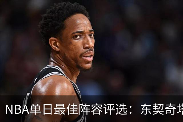 NBA单日最佳阵容评选：东契奇塔图姆领衔，唐斯打出身价，开拓者捡到宝了