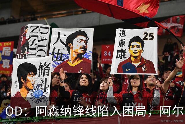 OD：阿森纳锋线陷入困局，阿尔特塔如何选择中锋？