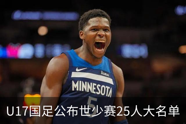 U17国足公布世少赛25人大名单