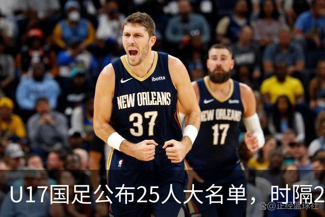 U17国足公布25人大名单，时隔21年将再战世少赛