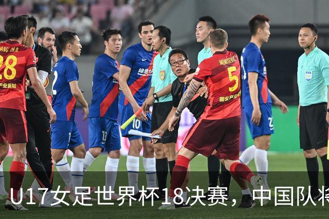 U17女足世界杯1/8决赛，中国队将战法国队