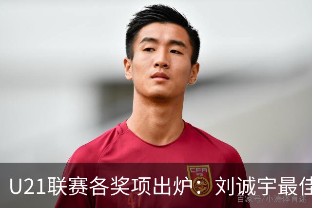 U21联赛各奖项出炉：刘诚宇最佳球员 刘轶恒金靴