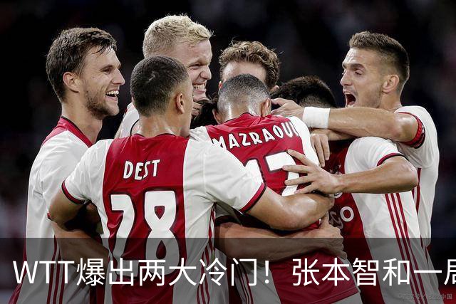 WTT爆出两大冷门！张本智和一局未赢，大勒布伦连丢3局，16强已出13席