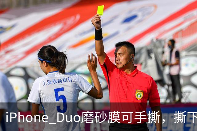 iPhone Duo磨砂膜可手撕，撕下后能看到折痕