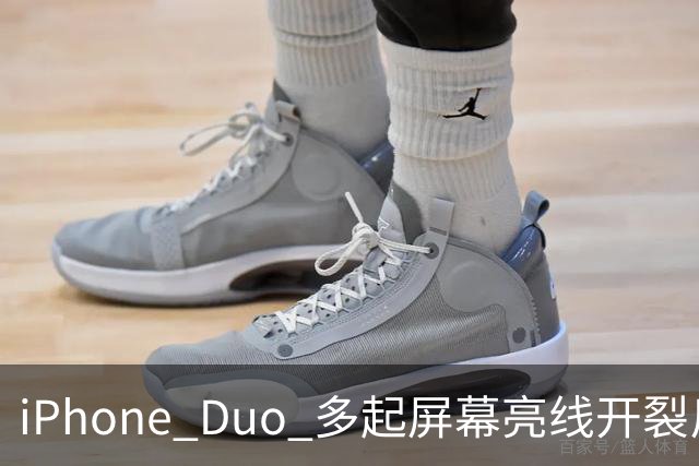 iPhone Duo 多起屏幕亮线开裂反馈，苹果客服：或为软件 UI 问题